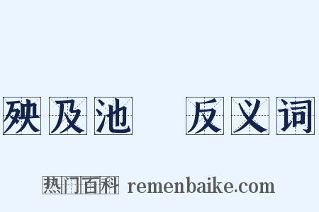 殃及池魚反义词是什么意思的图片